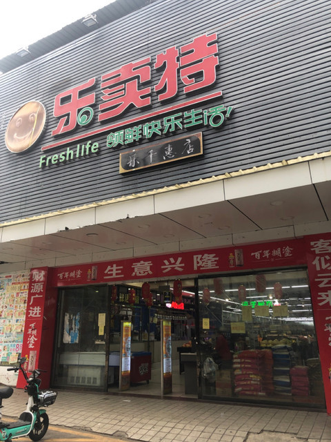 佛山市 购物服务 商场超市 超市 > 乐卖特超级市场(大沙店)评论(怎么