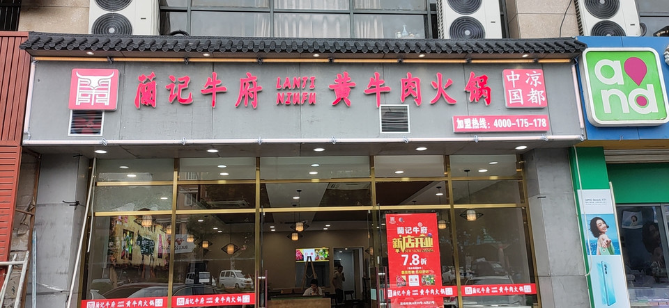 兰记牛府黄牛肉火锅(宏丰家具城店)图片