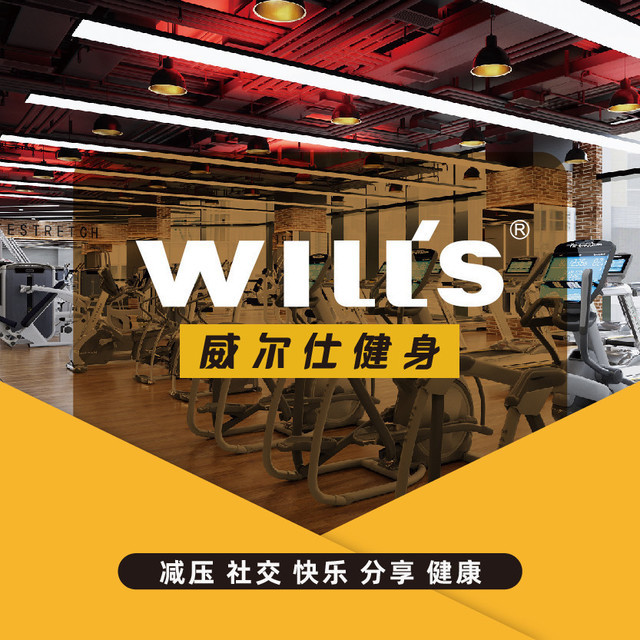 威尔士健身会所汉光国际店