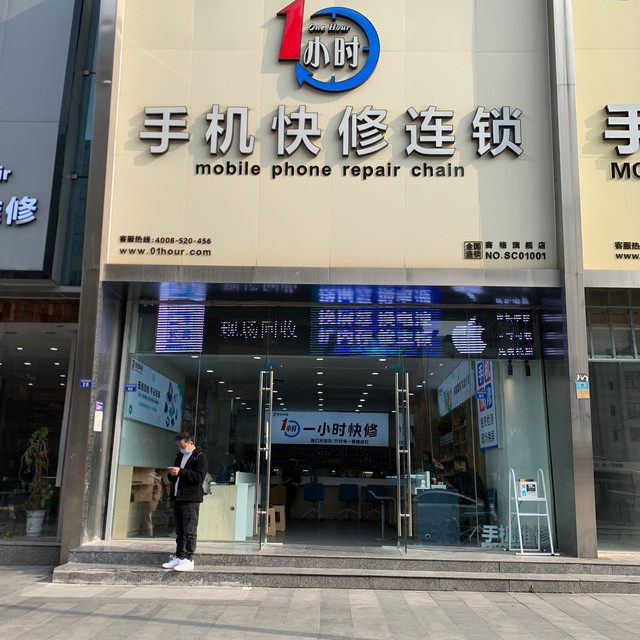 1小时手机快修连锁(赛格广场店)图片