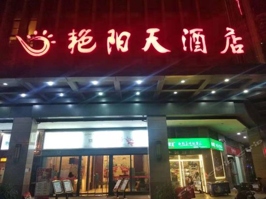 豔陽天酒店後湖店