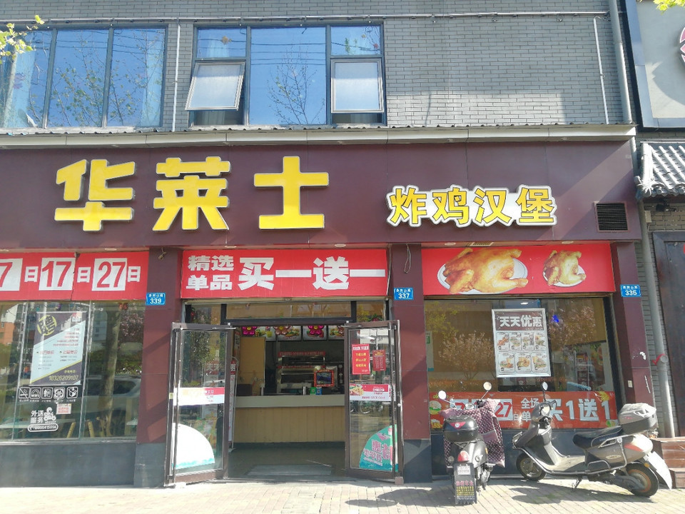 华莱士汉堡店(金寨店)