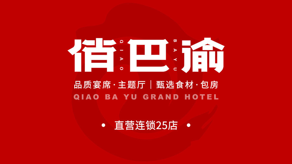 俏巴渝大酒楼
