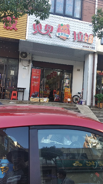 贝贝拉姆金色池塘孕婴店