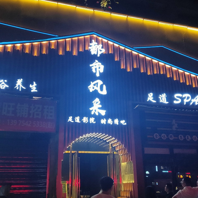 查看都市风采足浴城_360地图搜索结果列表