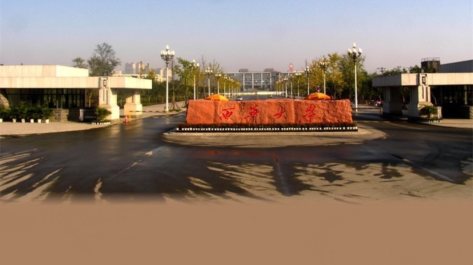 西华大学彭州校区新校区