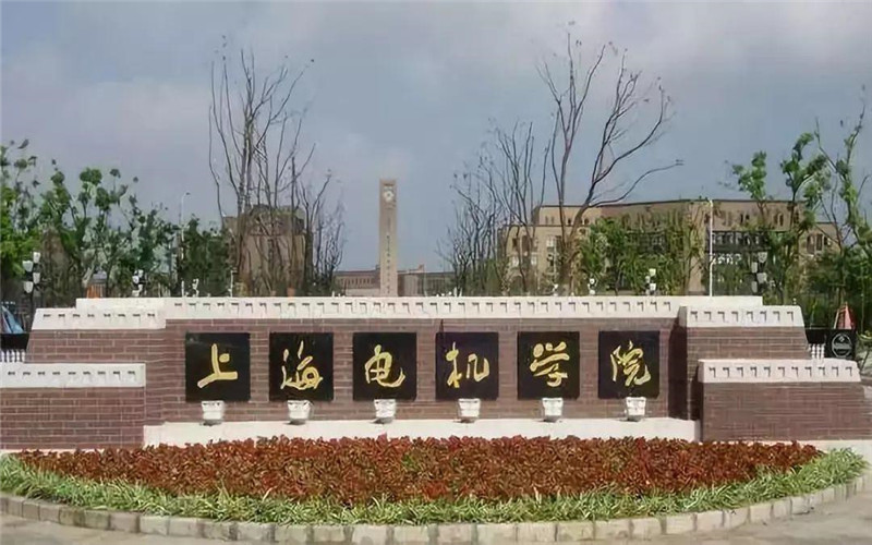上海电器学院图片