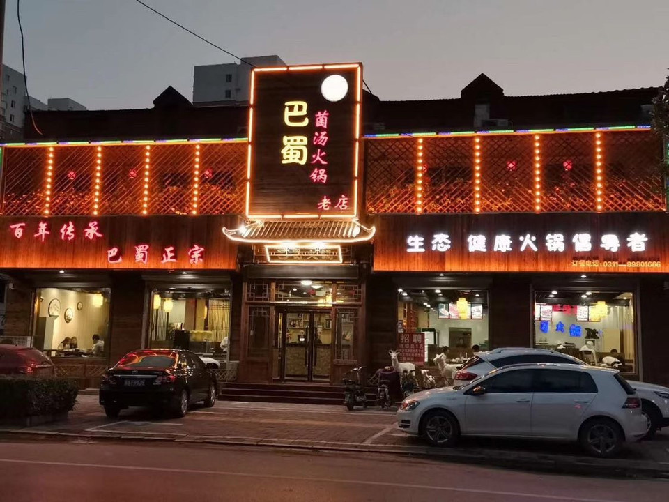 最巴蜀火锅