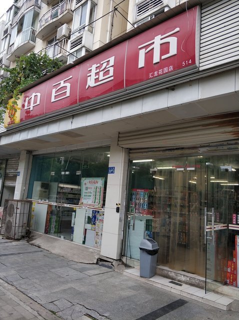 乐华便利超市(黄埔公馆店)