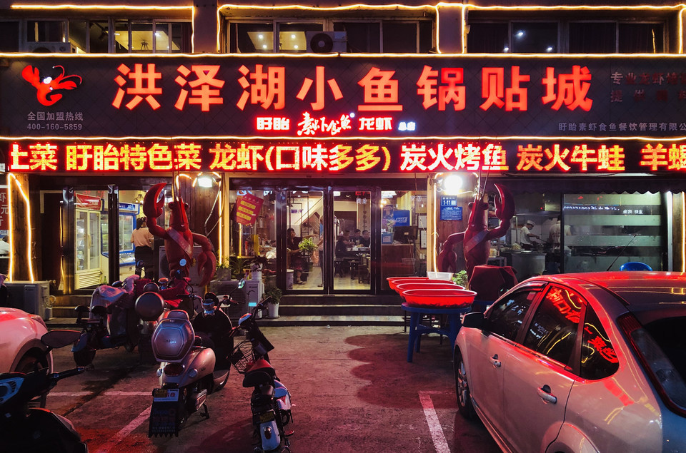 洪泽湖小鱼锅贴城