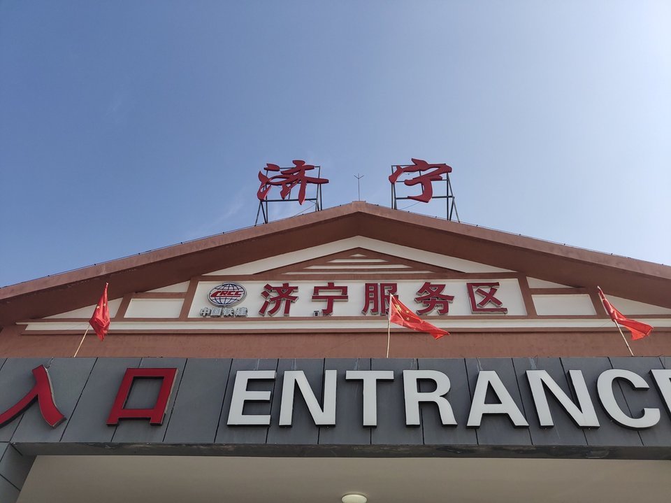 怎么去,怎么走,在哪,在哪里,在哪儿:济宁市汶上县次邱镇汶上服务区