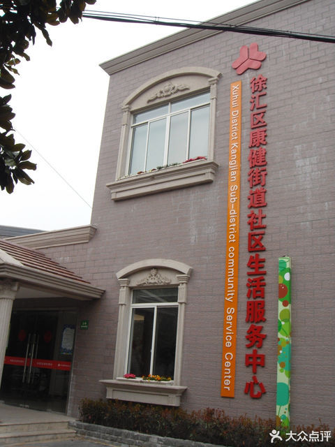 徐汇区康健街道社会生活服务中心图片