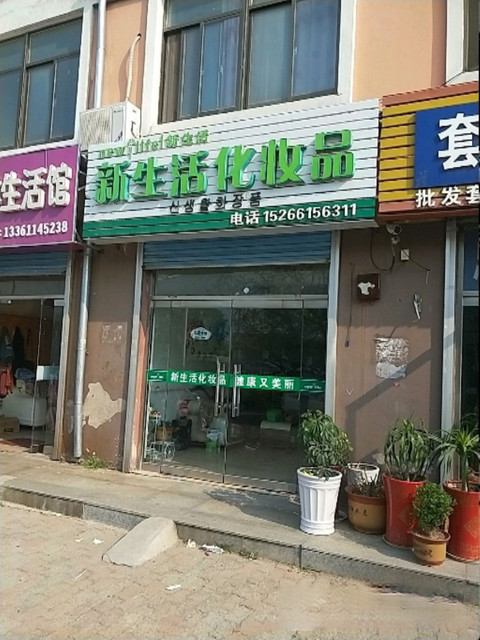 新生活化妝品威達花園店