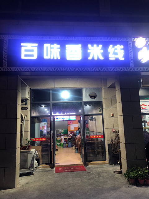                      百味香米线