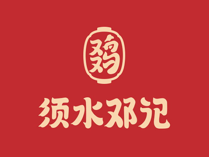 邓记叫花鸡中原路店