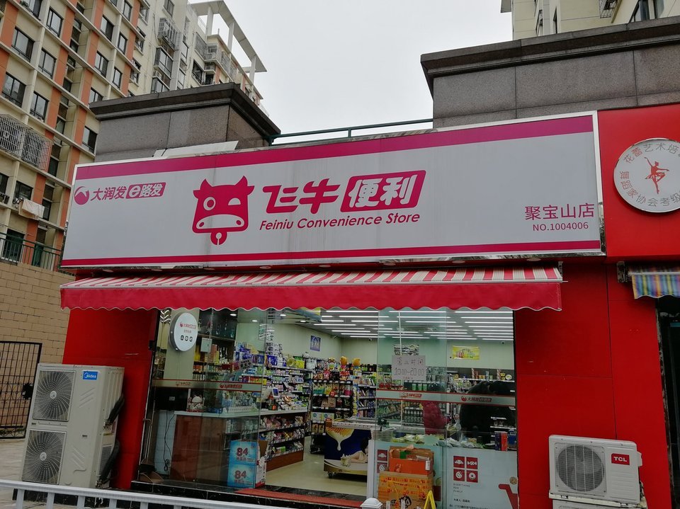 大润发飞牛超市