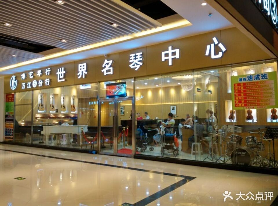     博艺琴行艺术中心(万江4分店)
