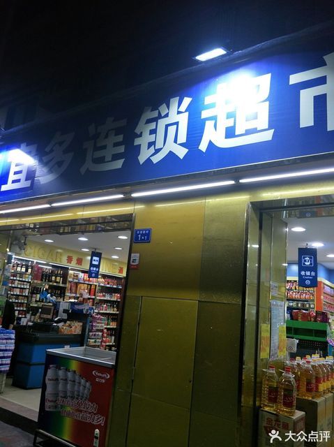 美宜多连锁超市(田面分店)图片