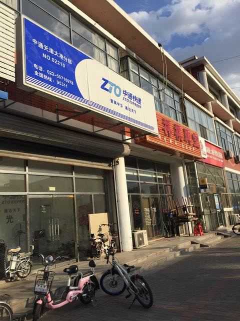 天津市 生活服务 物流快递 > 中通速递(大港分部)
