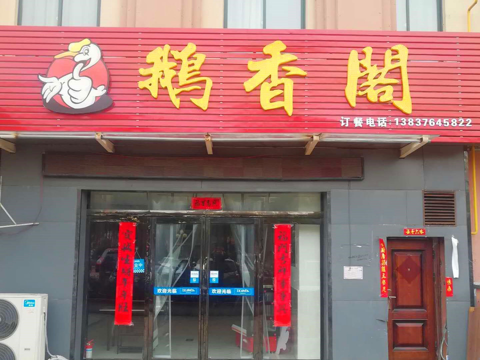 固始鹅块