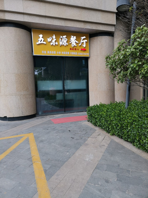 五味源餐厅(博创店)