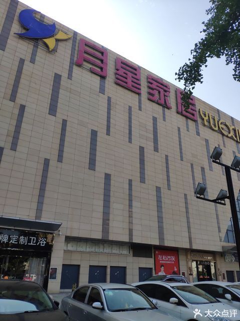 月星家居