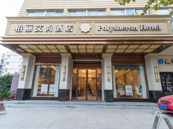 柏丽艾尚酒店(南通濠河风景区中华园店)