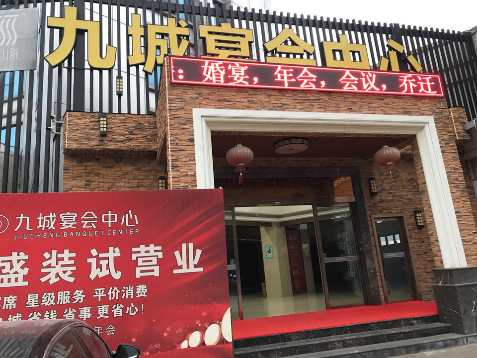 九城宴会中心
