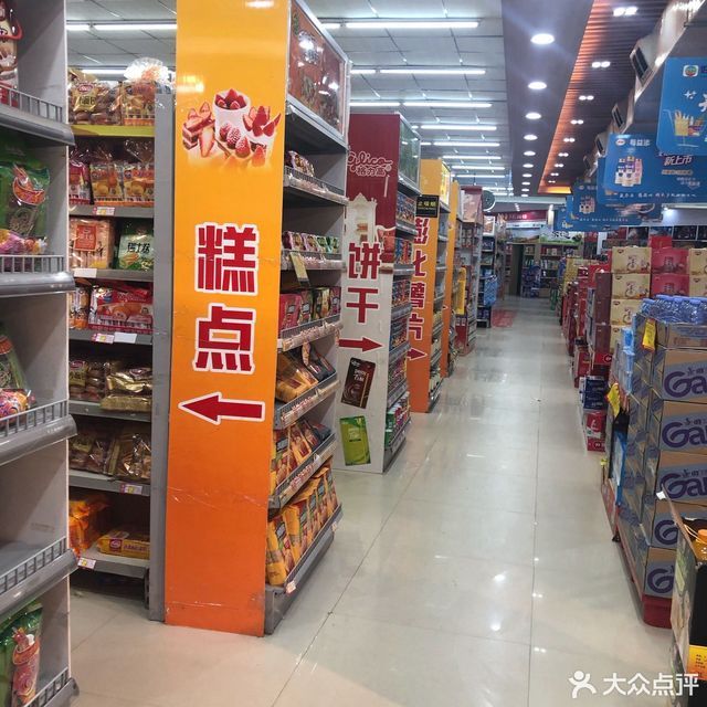 福万家购物广场