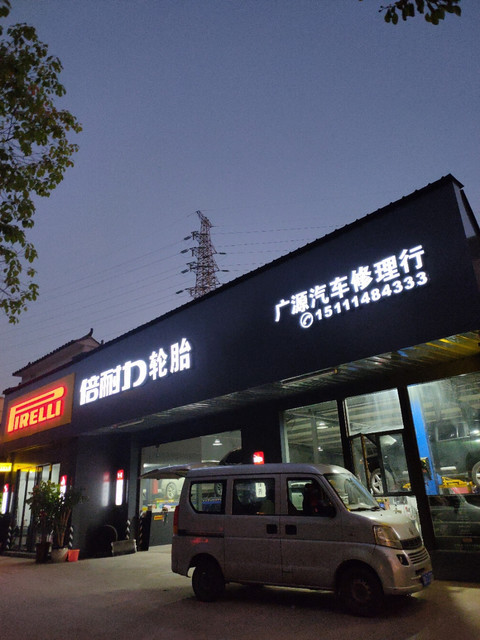 广源汽车修理行图片