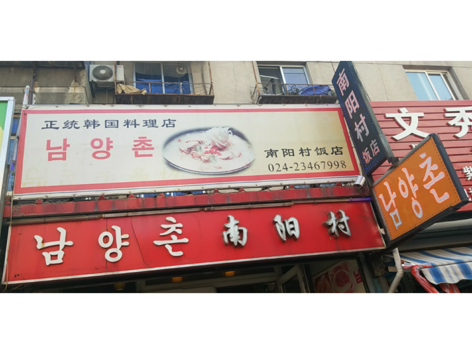 南阳村饭店图片