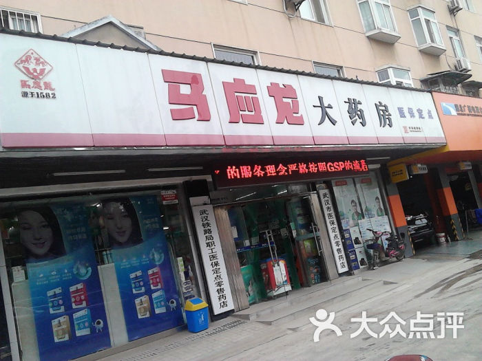 > 武汉马应龙大药房