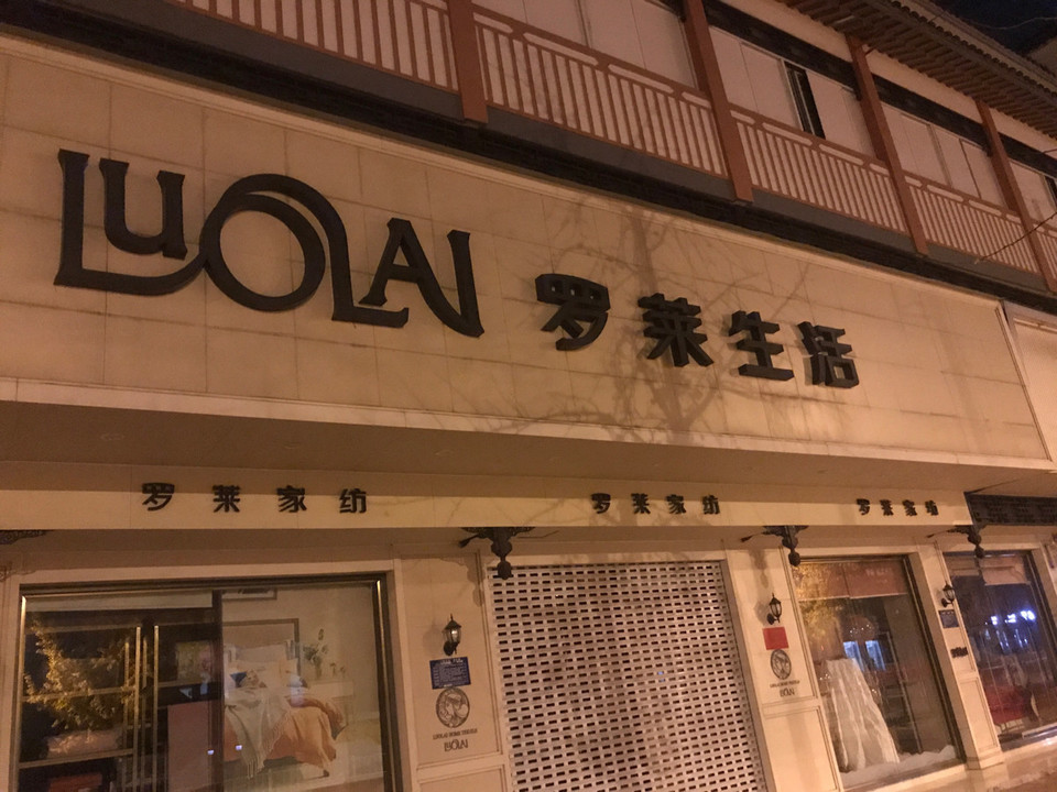 罗莱生活楚州韩信路店