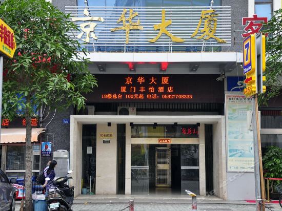 厦门丰怡酒店(京华大厦店)图片