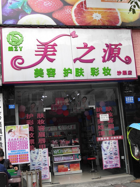 美之源位于成都市大邑县方园路335号标签：化妆品店丽人商铺购物美容零售