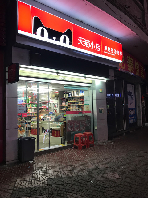 天猫小店便利店