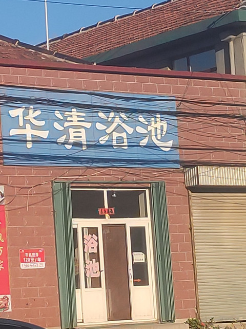 龙口洗浴中心