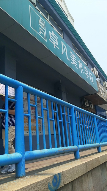 卓凡画室(热河路)图片