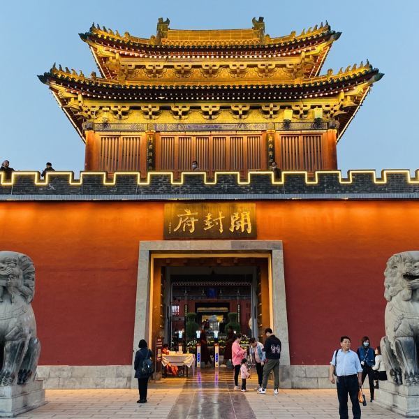开封府