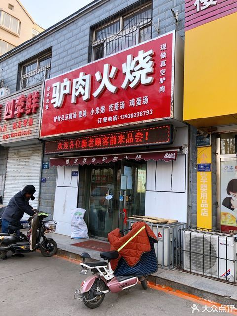 驴肉火烧门头门店图片图片