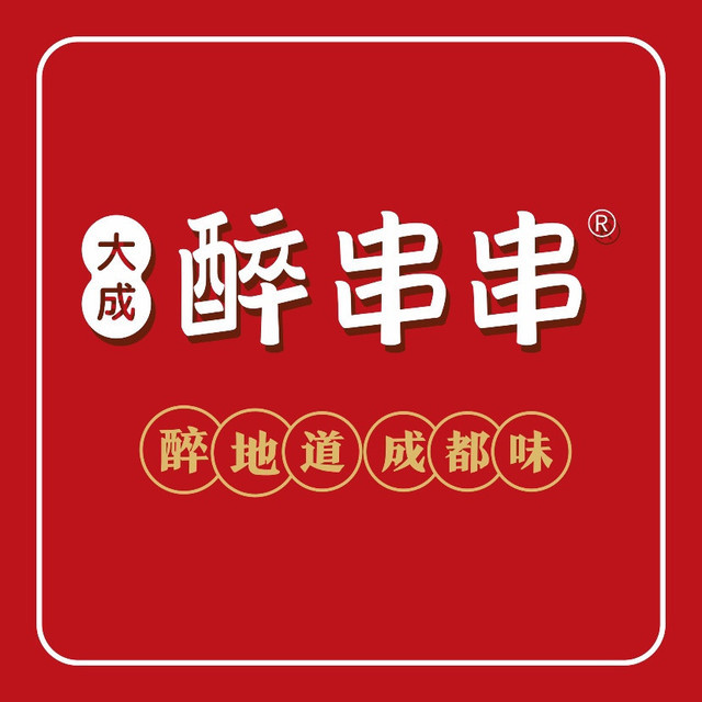 大成醉串串火锅图片