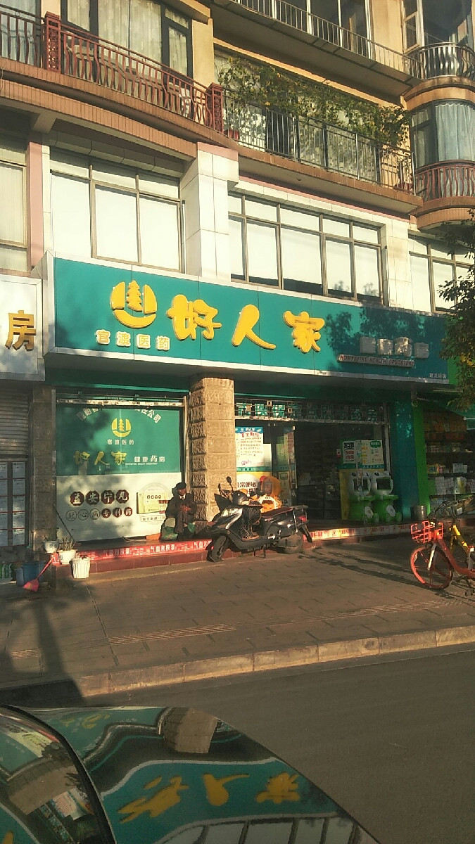 好人家健康药房(双龙桥店)图片