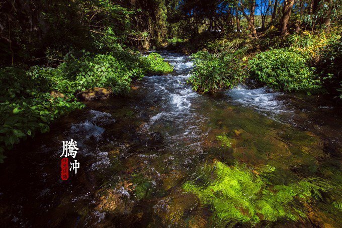 腾冲黑鱼河景区的介绍图片