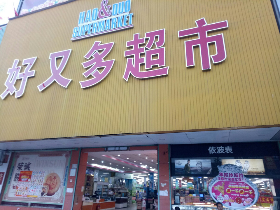                      好又多超市