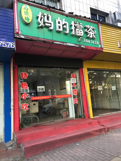                  马迹塘妈的擂茶