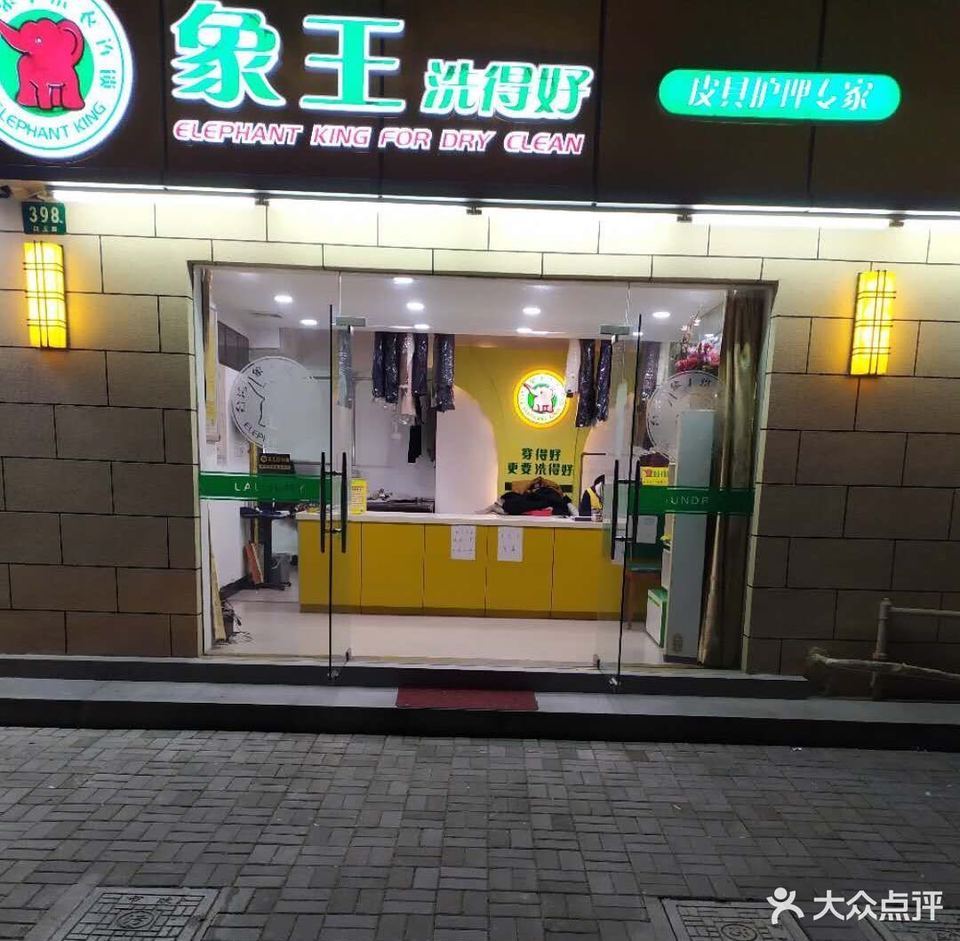 上海市 生活服务 洗衣店 