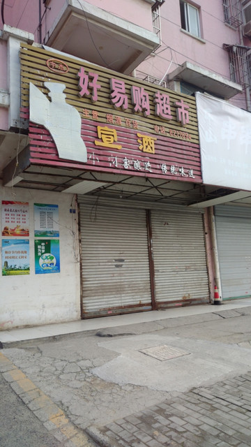 好易购超市(锦绣园店)图片