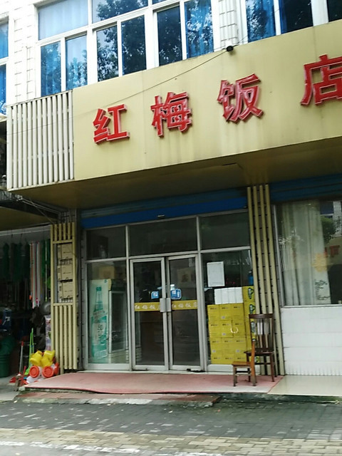 红梅饭店