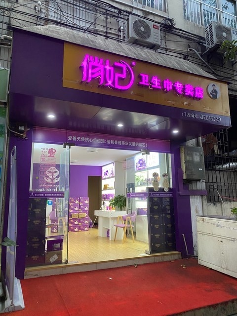 俏妃卫生巾专卖店图片