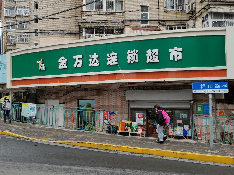 金萬達連鎖超市標山路店